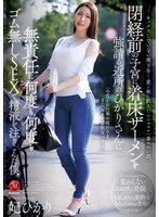 【中出し❤妃ひかり】セックスしていない歴5年…愛と欲に飢えたシンママが一番エロい説。閉経前の子宮に着床ザーメンを強請る近所のひかりさんに無責任に何度も、何度もゴム無しSEXで精液を注ぎこんだ僕。 妃ひかり｜jur00663