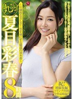 【熟女❤夏目彩春】丸ごと！夏目彩春8時間～圧倒的な美しさ！男を虜にする魅惑の10本番～｜jusd00752
