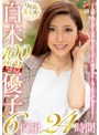 【熟女 白木優子】白木優子 100作品突破記念 6枚組 24時間 ～人妻・熟女界に金字塔を打ち立てる、絶対的エースのメモリアルBEST～｜jusd00938