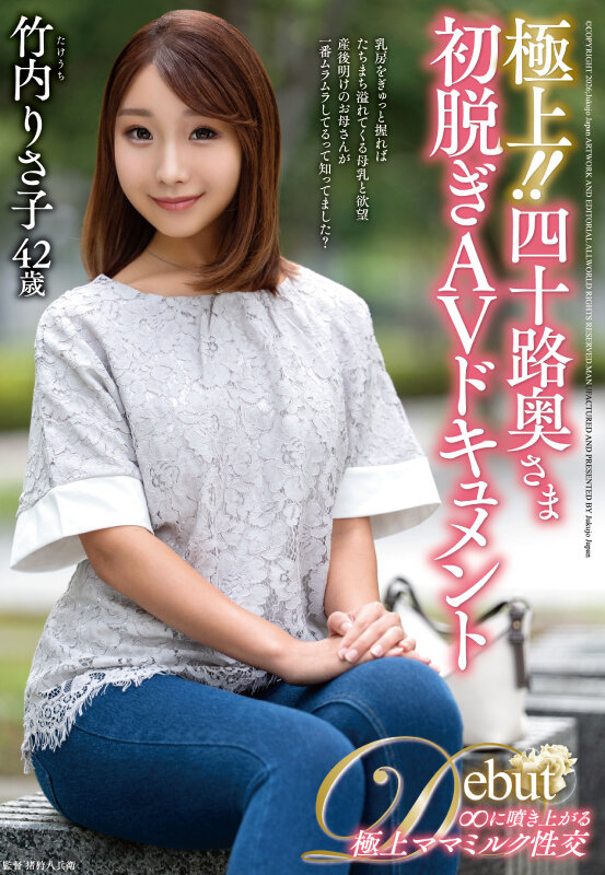 【熟女 竹内りさ子】極上！！四十路奥さま初脱ぎAVドキュメント 竹内りさ子｜juta00189