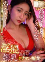 【熟女❤めぐり（藤浦めぐ）】【VR】≪初≫VR作品！！天性の才能と臨場感MAXのGcup 高級スナックのどスケベママ・めぐりさんは淫猥ボディで僕を悩殺する爆乳ヤリマン痴女でした。｜juvr00237