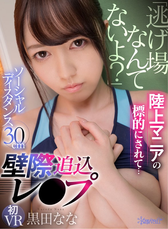 【中出し 黒田なな】【VR】「逃げ場なんてないよ？」陸上マニアの標的にされて…ソーシャルディスタンス30cm壁際追込アングル極狭空間レ●プ 黒田なな｜kavr00116