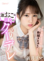 【美少女❤新井リマ】【VR】「そんなに学園イメクラが好きなら私が制服きちゃうんだから！」激おこ彼女の罵りクーデレVR 新井リマ｜kavr00283
