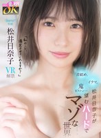 【イラマチオ❤松井日奈子】【VR】「日奈子のこと、満足させてくれますか？」首絞め、イラマ、鬼ピストン…松井日奈子が望むハードでマゾな世界｜kavr00382