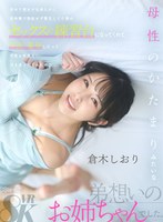 【主観❤倉木しおり】【VR】初めて彼女が出来たのに初体験で勃起せず撃沈してた僕のセックスの練習台になってくれて中出し暴発したって何度も何度も付き合ってくれたのは母性のかたまりみたいな弟想いのお姉ちゃんでした 倉木しおり｜kavr00457