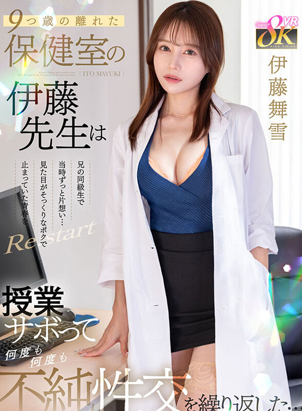 【主観 伊藤舞雪】【VR】9つ歳の離れた保健室の伊藤先生は兄の同級生で当時ずっと片想い…見た目がそっくりなポクで止まっていた青春をRe:start 授業サボって何度も何度も不純性交を繰り返した… 伊藤舞雪｜kavr00461