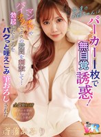 【痴女❤斎藤あみり】【VR】友達のお姉ちゃんはパーカー1枚で無自覚誘惑！マンチラやパイチラでボクの股間を刺激して…勃起したところをパクっと咥えこみ筆おろしされた 斎藤あみり｜kiwvr00841