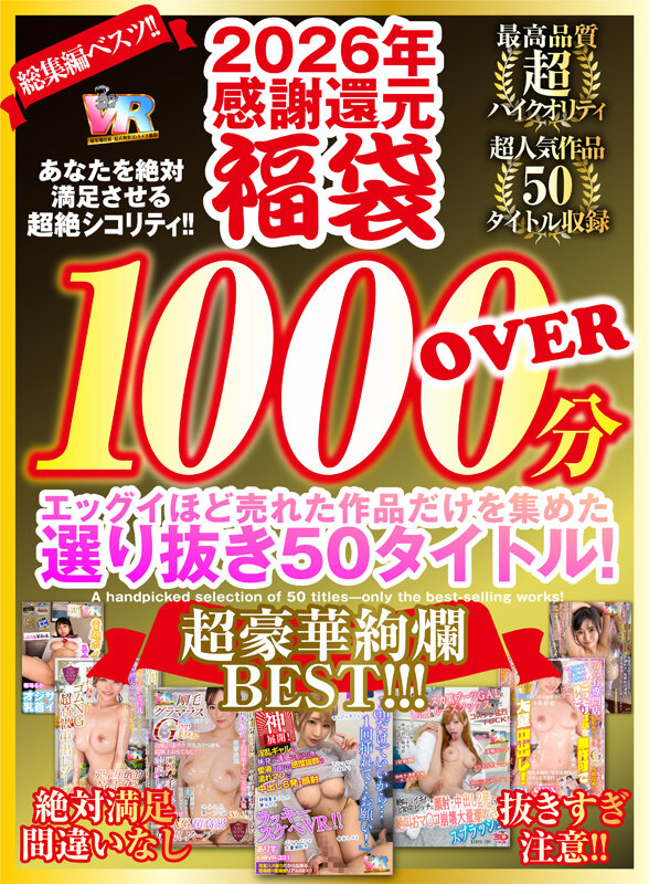 【ベスト・総集編 】【VR】2026年 感謝還元【福袋】 抜きすぎ注意！！ 超絶シコリティ！！ エッグイほど売れた作品だけを集めた 選り抜き50タイトル！絶対満足間違いなし 最高品質ハイクオリティ 超豪華絢爛BEST！！！｜kiwvrb00038