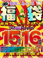 【福袋❤】【VR福袋】【新年こあらVR福袋】大人気女優だけ厳選！ 圧倒的超コスパ！ 最強ノーカット丸ごと15作品16時間フル収録SPECIAL｜kiwvrl00004