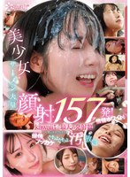 【顔射❤ひなたなつ（日向なつ）・伊藤舞雪・清野咲】美少女ザーメン大量顔射157発！倍倍ホワイト！kawaii*史上最大の発射数！可愛い少女フェイスを倍倍ブッカケぐちょぐちょ汚し放題｜kwbd00420