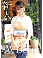 【寝取り・寝取られ・NTR❤桜井にいな】新人AV Debut「154センチ、46キロ」「ショートカット超美乳！人気カフェ看板娘NTR」誰にも言えない背徳AVデビュー 桜井にいな｜madb00003