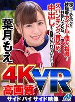 【主観❤葉月もえ】【VR】高画質 葉月もえ 鬼コーチのボクが体操部のアイドルに個人指導！特訓してたらスパンキング、首絞め、中出しまでお願いされちゃいました！｜maxvr00028