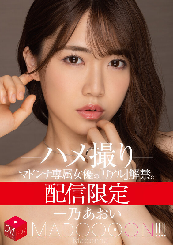 【ハメ撮り 一乃あおい】配信限定 マドンナ専属女優の『リアル』解禁。 MADOOOON！！！！ 一乃あおい ハメ撮り｜mdon00026