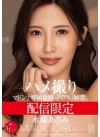 【美乳❤水端あさみ】配信限定 マドンナ専属女優の『リアル』解禁。 MADOOOON！！！！ 水端あさみ ハメ撮り｜mdon00028