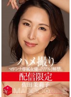 【熟女❤佐田茉莉子】配信限定 マドンナ専属女優の『リアル』解禁。 MADOOOON！！！！ 佐田茉莉子 ハメ撮り｜mdon00038