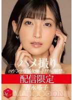 【人妻・主婦❤吉永塔子】配信限定 マドンナ専属女優の『リアル』解禁。 MADOOOON！！！！ 吉永塔子 ハメ撮り｜mdon00075