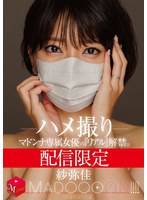 【熟女❤紗弥佳】配信限定 マドンナ専属女優の『リアル』解禁。 MADOOOON！！！！ 紗弥佳 ハメ撮り｜mdon00090
