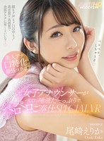 【中出し❤尾崎えりか】【VR】元女子アナウンサーがベロと唾液た～っぷりでペロペロご奉仕SPECIAL VR！！ 顔も！声も！口の中も！高音質×高画質で全部アナタに届くといいな…。 尾崎えりか｜mdvr00235