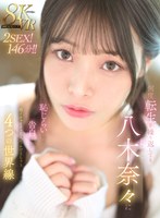 【主観❤八木奈々】【VR】何度転生を繰り返しても八木奈々に恥じらいながら告白されて超イチャイチャ恋人エッチできちゃう4つの世界線2SEX！146分！！｜mdvr00342