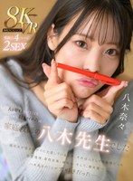 【主観❤八木奈々】【VR】人を愛するということを一から教えてくれたのは家庭教師の八木先生でした 八木奈々｜mdvr00355