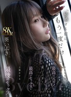 【主観❤葵いぶき】【VR】「結婚する前に、もう一度だけ…」忘れられない最高の元カノ、葵いぶきと最高のセックスを上書きする最後のセックス｜mdvr00357