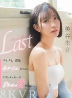 【主観❤美谷朱音（美谷朱里）】【VR】バイバイ、涙色 あかりんからのラストメッセージ 8年分の愛を込めて 美谷朱音｜mdvr00371