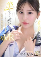 【キス・接吻❤白石なみ】【VR】【青春カムバック】 生まれて初めてできた美cuteすぎる彼女と…念願の甘酸っぱいドキドキお泊りおうちデートで世界一幸福な男になれる初VRセックス 白石なみ｜mdvr00404