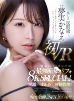 【淫語❤夢実かなえ】【VR】「ワタシに責められて感じているかわいいアナタをいっぱい見せて…」 夢実かなえ初VR 最高にイイオンナの最強痴女パフォ8K SPECIAL！淫語×寸止め×射精管理！！｜mevr00009