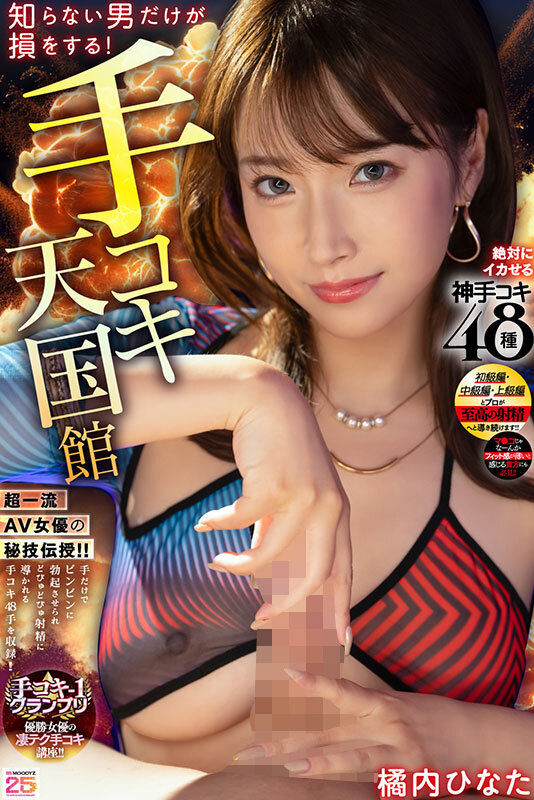 【中出し 橘内ひなた】知らない男だけが損をする！手コキ天国館 絶対にイカせる神手コキ48種 橘内ひなた｜miab00610