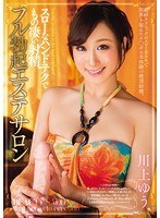 【エステ❤川上ゆう（森野雫）】スローなハンドテクでもの凄い射精、フル勃起エステサロン 川上ゆう｜miad00938