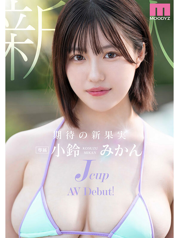 【デビュー作品 小鈴みかん】新人Jcup 現役女子大生小鈴みかんAV Debut！｜mida00036