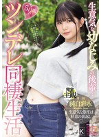 【巨乳❤純白彩永】生意気な幼なじみの後輩と5日間のツンデレ同棲生活 純白彩永｜mida00456