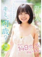 【フェラ❤奏海麻衣】新人 キミ、何歳？身長は149せんち、経験人数1人 ちっちゃなカラダと小ぶりなオッパイ。敏感ミニマム少女AVデビュー 奏海麻衣｜mida00529