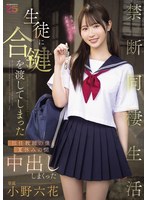 【中出し❤小野六花】生徒に合鍵を渡してしまった担任教師の僕と夏休みの間中出ししまくった禁断同棲生活 小野六花｜mida00535