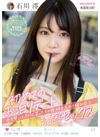 【デート❤石川澪】初めてのお泊りデート 手を繋いで、キスして、笑って、その後、時を忘れて絡み合う濃密セックス 石川澪｜midv00011