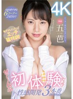 【美少女❤五芭】恥ずかしくったってエッチ猛特訓！ぜ～んぶ初体験だよ！性感開発3本番スペシャル 五芭｜midv00224