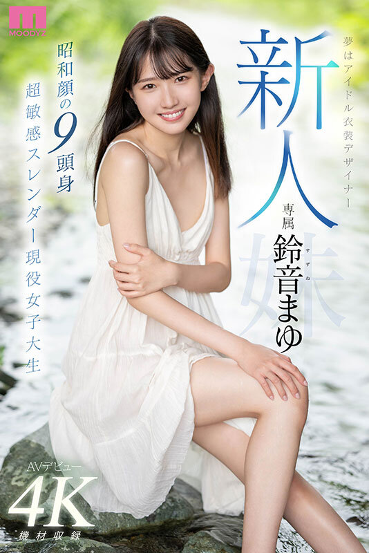 【美少女 鈴音まゆ】新人 夢はアイドル衣装デザイナー専属鈴音まゆAVデビュー 昭和顔の9頭身 超敏感スレンダー現役女子大生｜midv00604