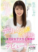 【デジモ❤坂井じゅの】新人20歳まだイったことないけど…デカイのがお好きな今どき現役女子大生お嬢様がAV男優に子宮ほじくられたくてデビュー！！ 坂井じゅの｜mifd00150
