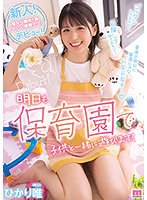 【デジモ❤ひかり唯】新人！街なら絶対1番かわいい保育士さんデビュー！ ひかり唯｜mifd00217