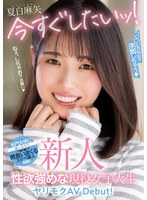 【美乳❤夏白麻矢】新人 今すぐしたいッ！ついついSNSで浮気しちゃう性欲強めな現役女子大生ヤリモクAV Debut！ 夏白麻矢｜mifd00240