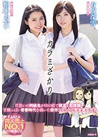 【原作コラボ❤有坂深雪・枢木あおい】カラミざかり 有坂深雪 枢木あおい｜mimk00067