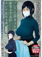 【中出し❤】1000円カットのおネエさんにスいてもらう本。実写版 原作 越山弱衰 累計売上6万部越えエロ度120％の肉感コミックを実写化！｜mimk00078