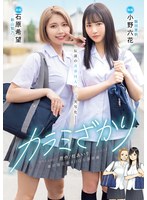 【3P・4P❤小野六花・石原希望】カラミざかり 原作/桂あいり 累計販売数400万部突破 伝説の青春同人マンガ実写化 小野六花 石原希望｜mimk00136