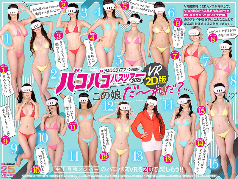 【ハーレム 葵いぶき・新井リマ・石原希望】MOODYZファン感謝祭バコバコバスツアー2025VRアナザーストーリー VRだけでは撮りきれない、映しきれなかった超もったいないスケベシーン大放出！ 【MOODYZ創立25周年記念】｜mird00267