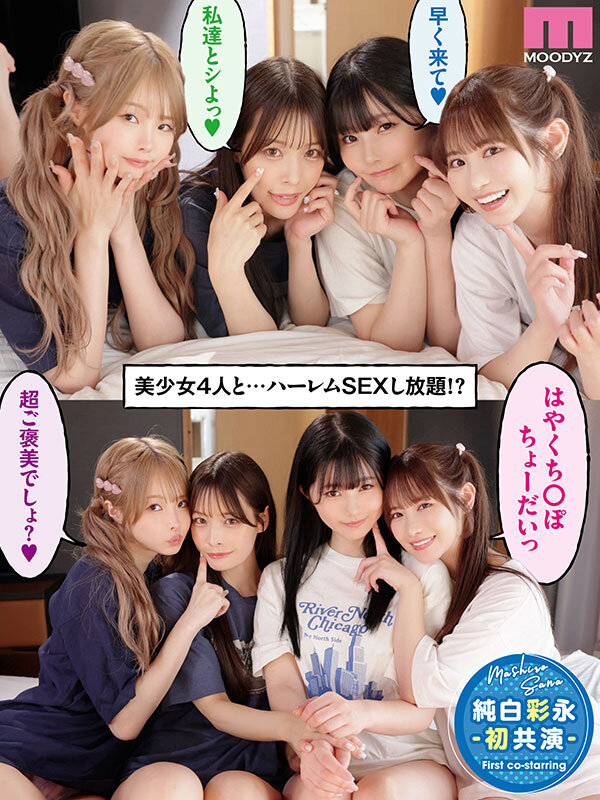 【フェラ 小野六花・純白彩永・松本いちか】一人暮らしする僕の家がクラスの女子のたまり場に！4人の入り浸り美少女と四六時中ハメまくりのヤリ部屋生活 MOODYZ創立25周年記念 小野六花 純白彩永 松本いちか 八木奈々｜mird00268