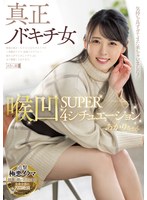 【美少女❤】真正ノドキチ女 喉凹SUPER4シチュエーション あかりちゃん｜mism00235