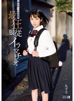 【美少女❤】迷い込んだ未成熟。最狂服従イラマチオ あずさ｜mism00282