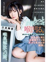 【3P・4P❤日泉舞香】もっと成長したいから喉凹る。肥大した性癖をまっさらに。私を差し出し過激喉アクメを求める私からの証明。喉奥解放への扉。 日泉舞香｜mism00286
