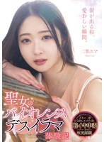 【淫乱・ハード系❤二葉エマ】聖女のバイオレンスデスイラマ体験記 二葉エマ｜mism00338
