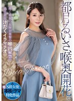 【M女❤都月るいさ】都月るいさ、喉奥開花。輝く美貌の女神が衝撃の喉凹解禁で過去最狂汁だくイラマチオ｜mism00376